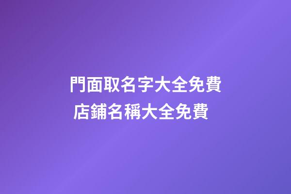 門面取名字大全免費 店鋪名稱大全免費